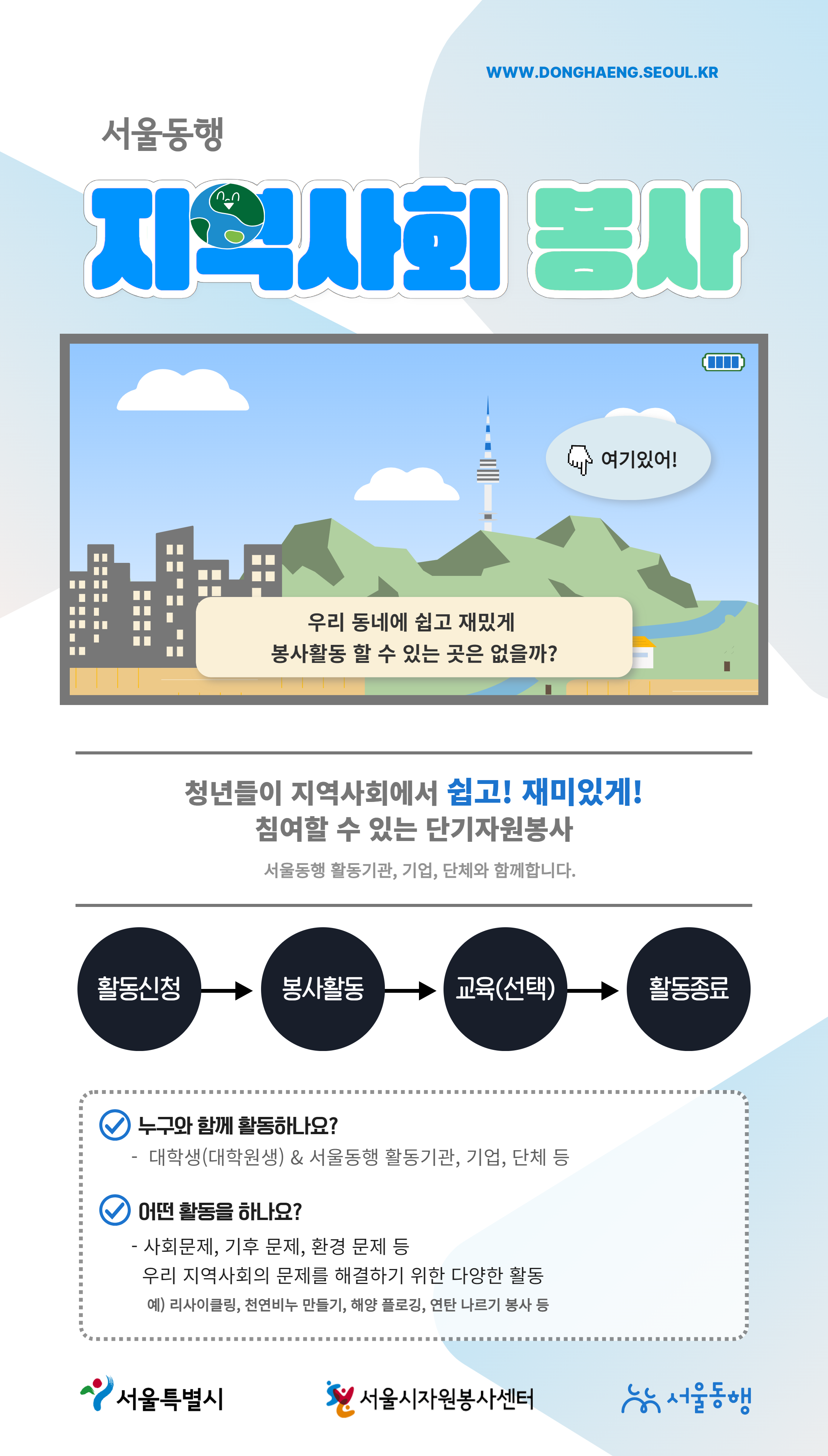 서울동행 지역사회 봉사 : 청년들이 지역사회에서 쉽고! 재미있게! 참여할 수 있는 단기자원봉사. 서울동행 활동기관, 기업, 단체와 함께합니다.