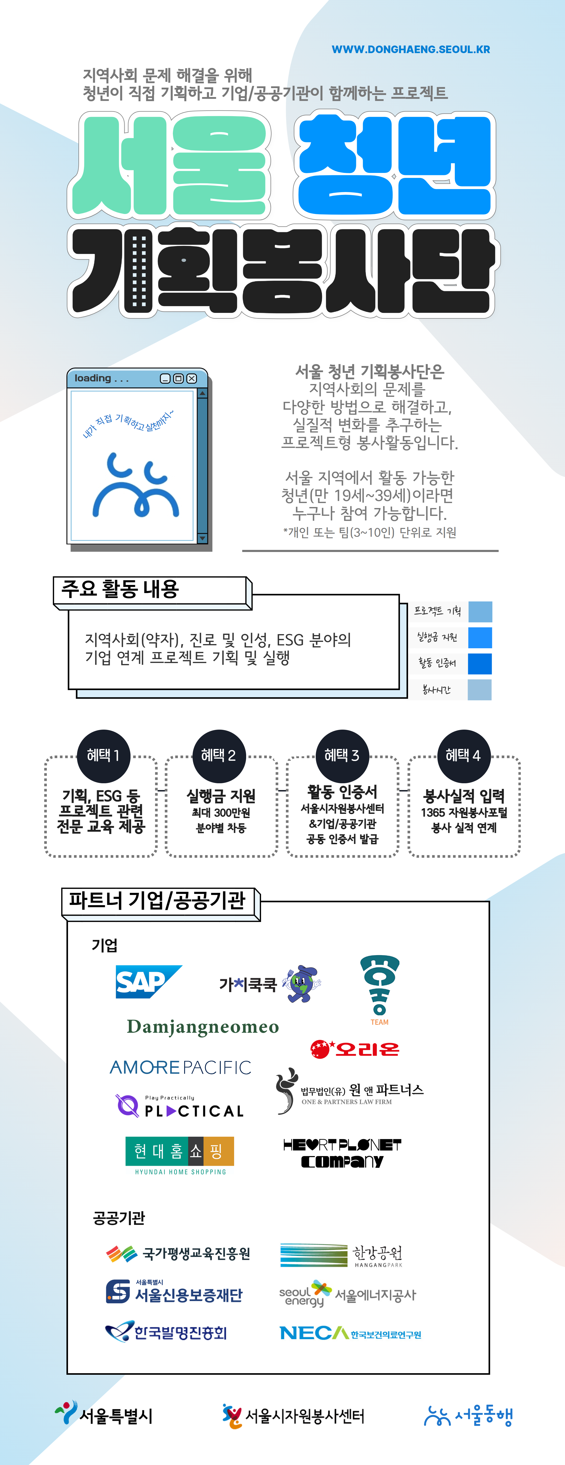 지역사회 문제 해결을 위해 청년이 직접 기획하고 기업/공공기관이 함께하는 프로젝트 '서울 청년 기획봉사단'. 서울 청년 기획봉사단은 지역시회의 문제를 다양한 방법으로 해결하고, 실질적 변화를 추구하는 프로젝트형 봉사활동입니다. 서울 지역에서 활동 가능한 청년(만 19세~39세)이라면 누구나 참여 가능합니다. * 개인 또는 팀(3~10인) 단위로 지원 가능. 주요 활동 내용 : 지역사회(약자), 진로 및 인성, ESG 분야의 기업 연계 프로젝트 기획 및 실행